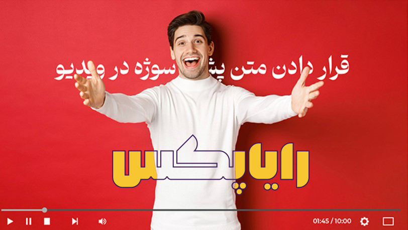 قرار دادن متن پشت سوژه